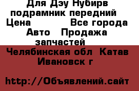 Для Дэу Нубирв подрамник передний › Цена ­ 3 500 - Все города Авто » Продажа запчастей   . Челябинская обл.,Катав-Ивановск г.